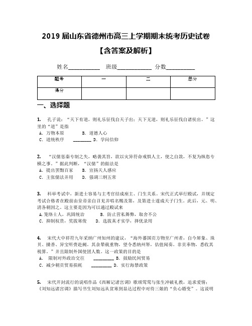 2019届山东省德州市高三上学期期末统考历史试卷【含答案及解析】(1)
