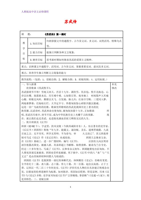 高中语文 苏武传第一课时教案新人教版
