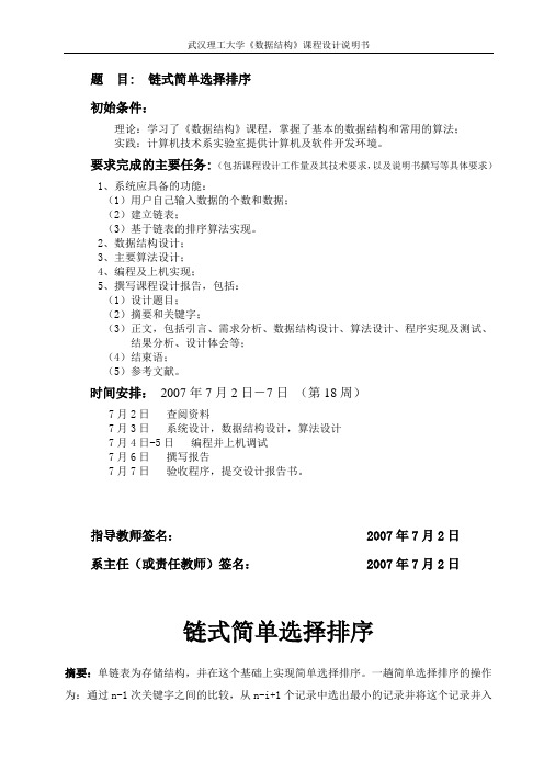 链式简单选择排序