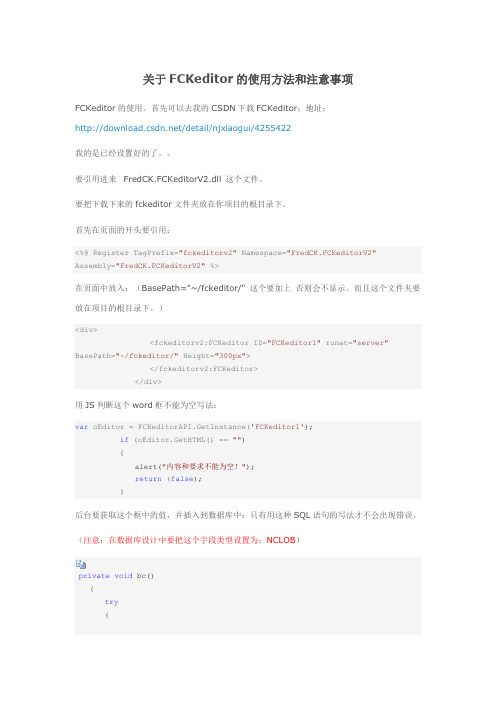 FCKeditord的使用方法和注意事项