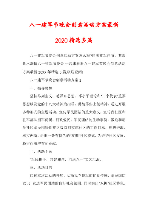 八一建军节晚会创意活动方案最新2020精选多篇