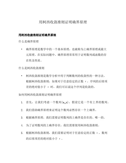 用柯西收敛准则证明确界原理