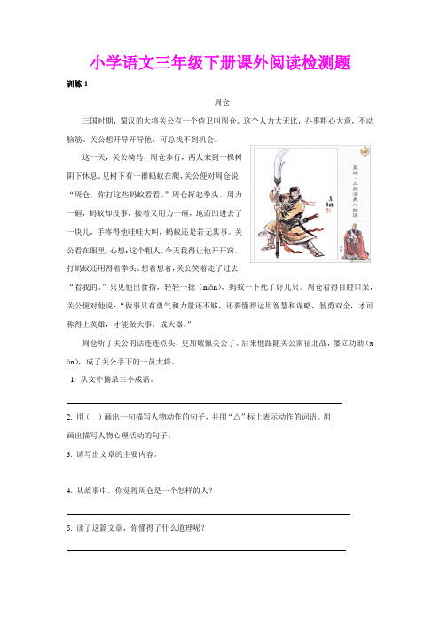 小学语文三年级下册课外阅读检测题 (1)