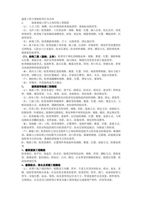 建筑工程主要隐检项目及内容