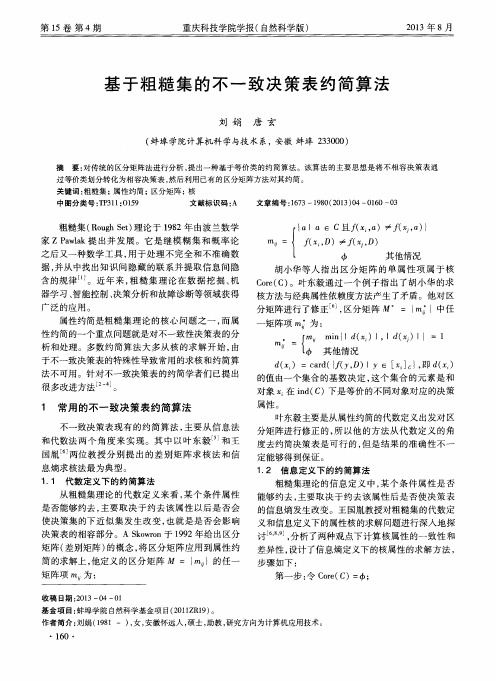 基于粗糙集的不一致决策表约简算法