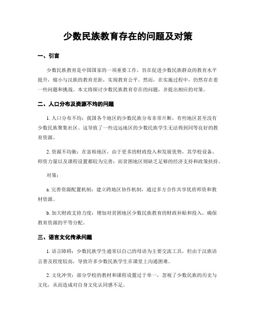 少数民族教育存在的问题及对策 (3)