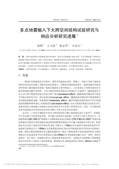 多点地震输入下大跨空间结构试验研究与响应分析研究进展