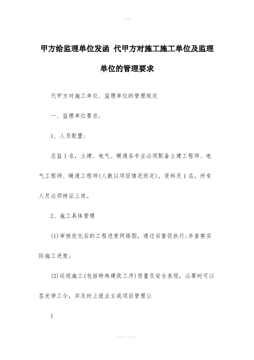 甲方给监理单位发函-代甲方对施工施工单位及监理单位的管理要求