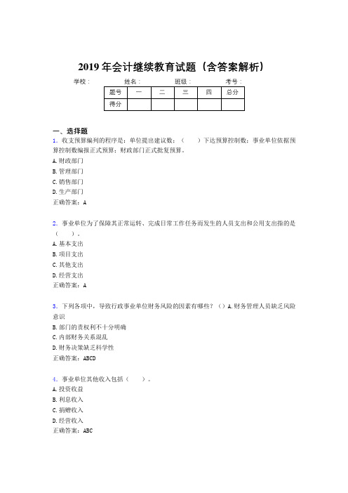 2019年最新会计继续教育试题题库(含答案解析)BYF