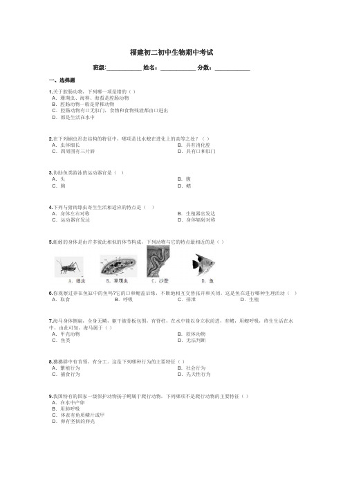 福建初二初中生物期中考试带答案解析
