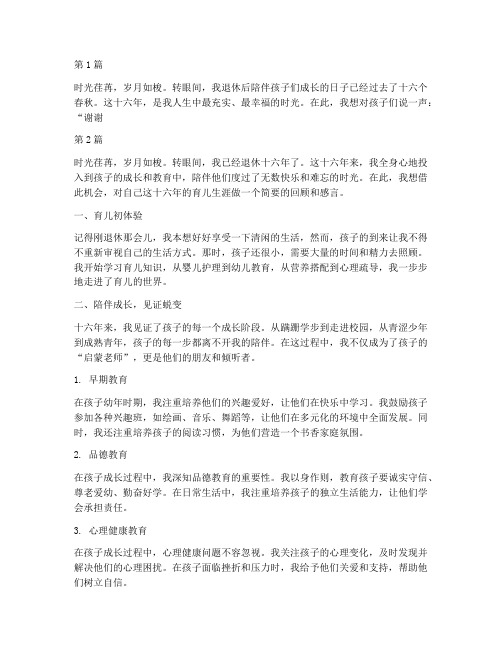 退休后带孩子十六年感言(3篇)
