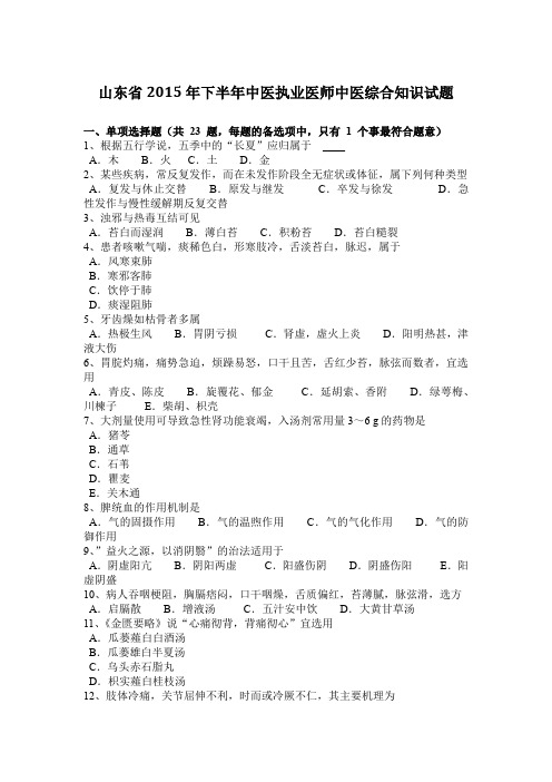 山东省2015年下半年中医执业医师中医综合知识试题