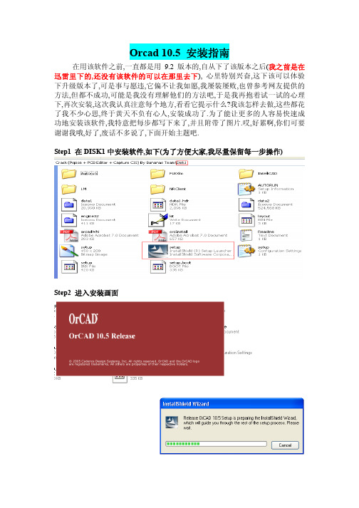 Orcad 10.5 安装指南