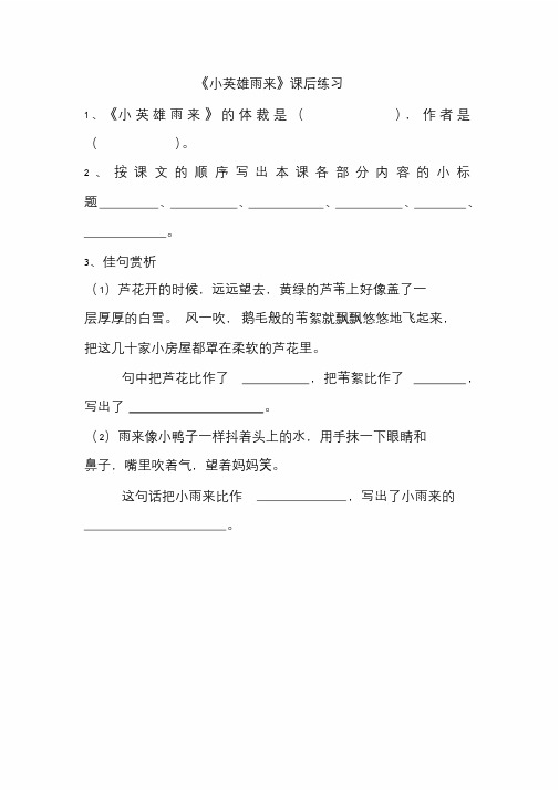 四年级下册《小英雄雨来》课后练习(含答案)