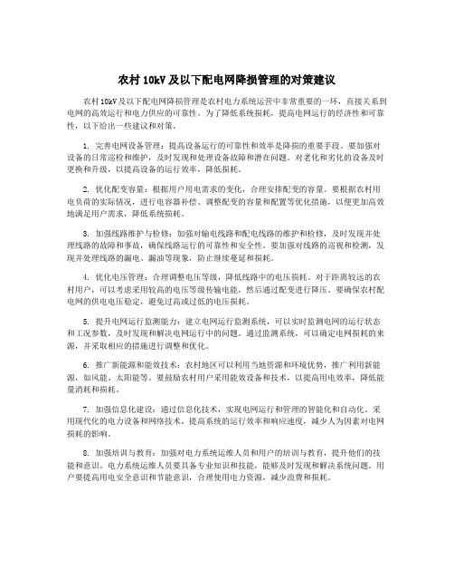 农村10kV及以下配电网降损管理的对策建议