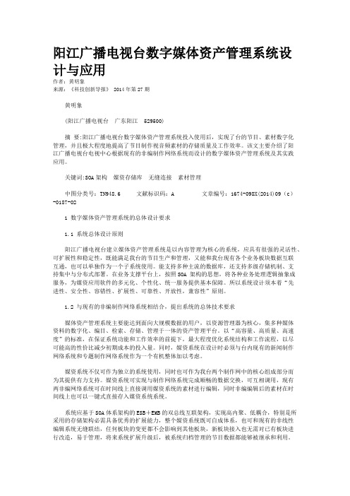 阳江广播电视台数字媒体资产管理系统设计与应用 
