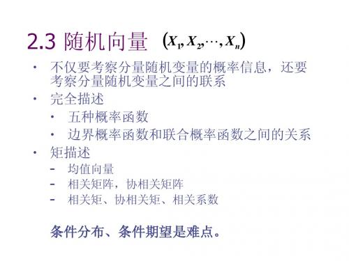 2.3 随机向量