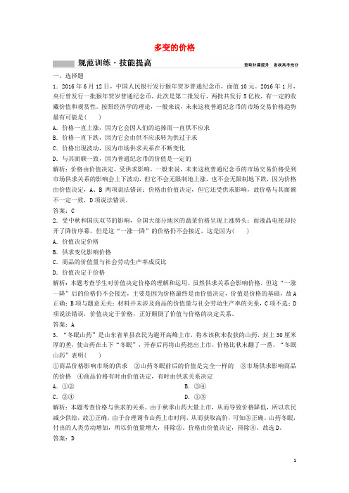 2018年高考政治总复习第一单元生活与消费课时2多变的价格1.