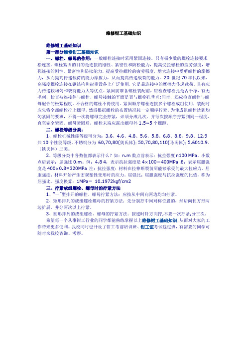 维修钳工基础知识