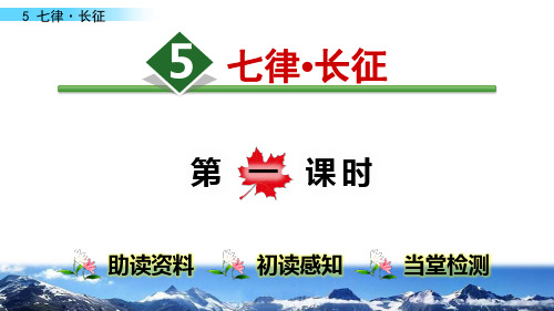 5《七律·长征》部编版六年级语文上册课件(两课时)