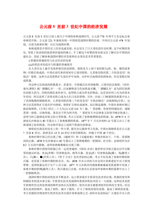 公元前8 至前3 世纪中国的经济发展