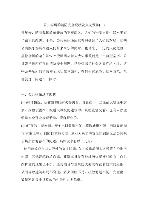 公共场所的消防安全现状及火灾预防(一)