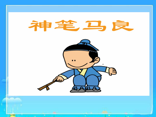 《神笔马良》导读 ppt课件