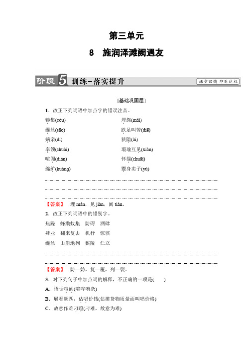 鲁人版高中语文选修《中国古代小说》选读检测：训练落实提升+第3单元+8 施润泽滩阙遇友+Word版含答案