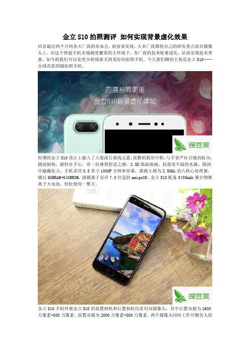 金立S10拍照测评 如何实现背景虚化效果