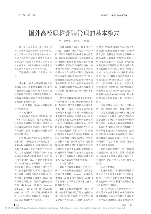 国外高校职称评聘管理的基本模式_郭明维