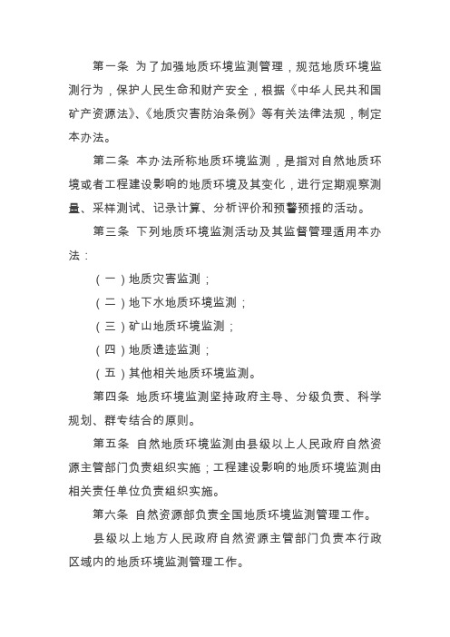 地质环境监测管理办法(20190716修订)
