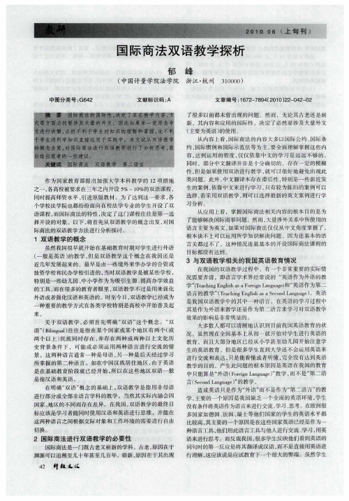 国际商法双语教学探析