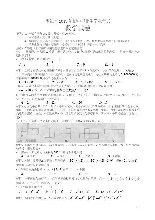 2013年广东省湛江市中考数学试题含解析