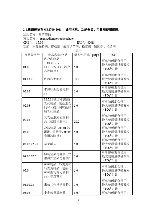 焦磷酸钠通用名称、功能分类、用量和使用范围