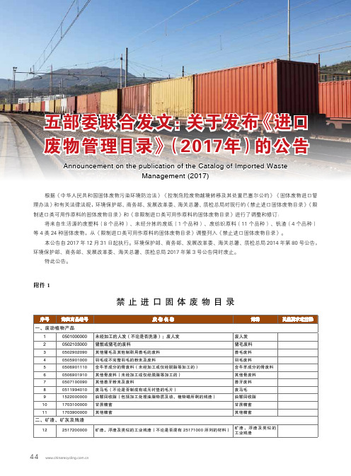 五部委联合发文：关于发布《进口废物管理目录》(2017年)的公告