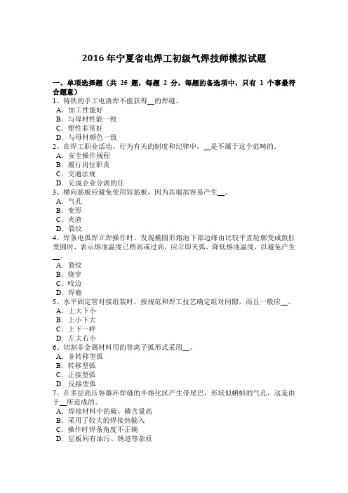 2016年宁夏省电焊工初级气焊技师模拟试题