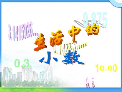 生活中的小数(1)