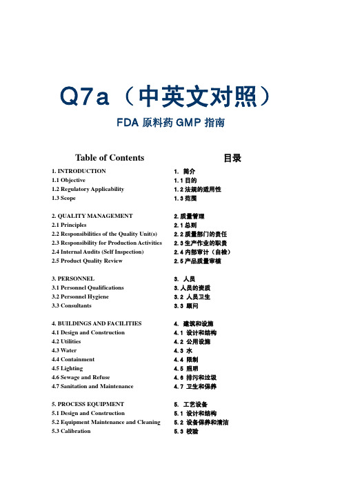 ICH_Q7A_原料药生产指南(中英文)