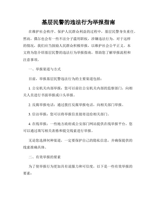 基层民警的违法行为举报指南