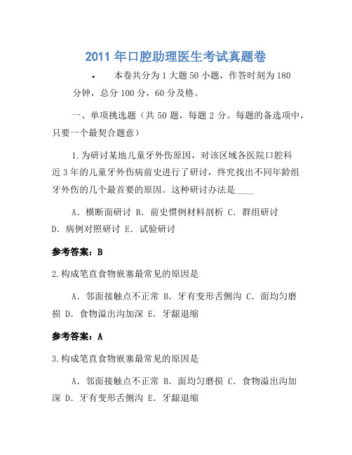 2011年口腔助理医师考试真题卷