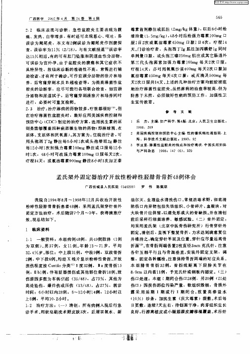 孟氏架外固定器治疗开放性粉碎性胫腓骨骨折48例体会