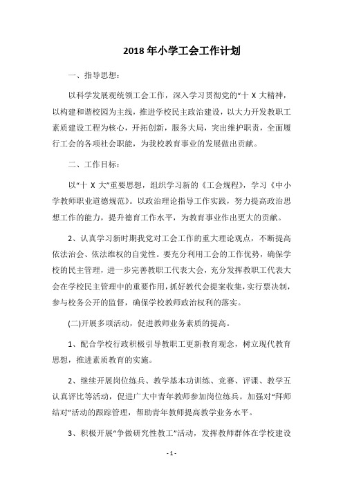 2018年小学工会工作计划