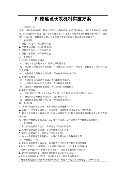 师德建设长效机制实施方案