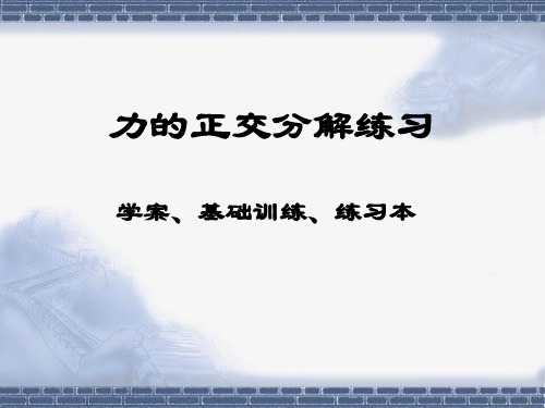 力的正交分解练习