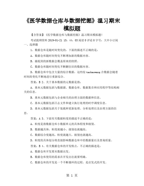 《医学数据仓库与数据挖掘》温习期末模拟题word精品文档11页