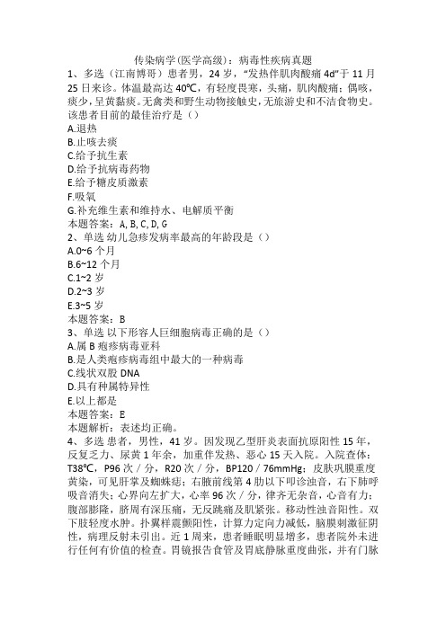 传染病学(医学高级)：病毒性疾病真题