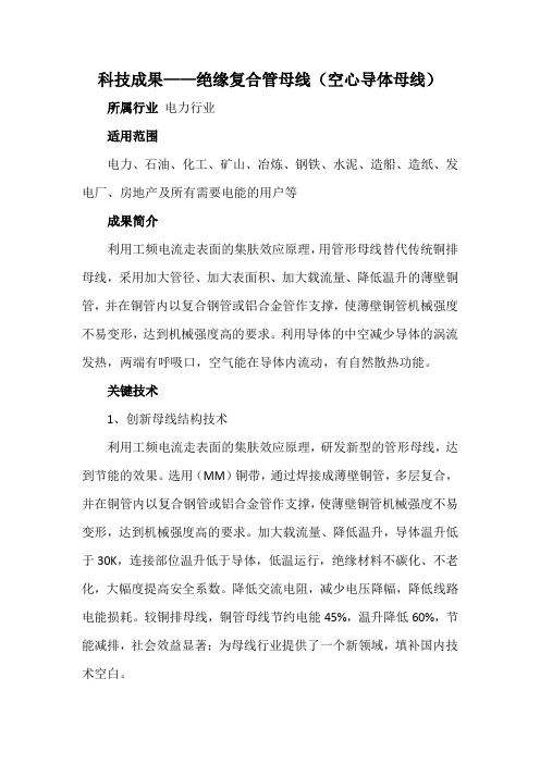 科技成果——绝缘复合管母线(空心导体母线)