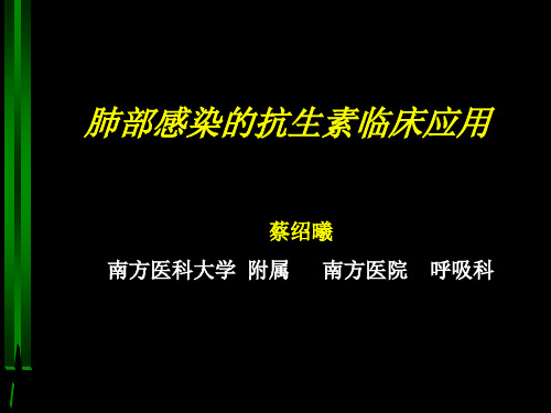 肺部感染与抗生素应用[1]