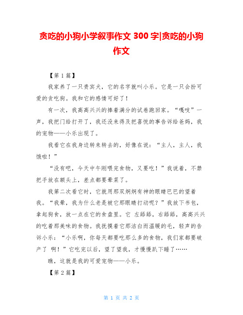 贪吃的小狗小学叙事作文300字-贪吃的小狗作文