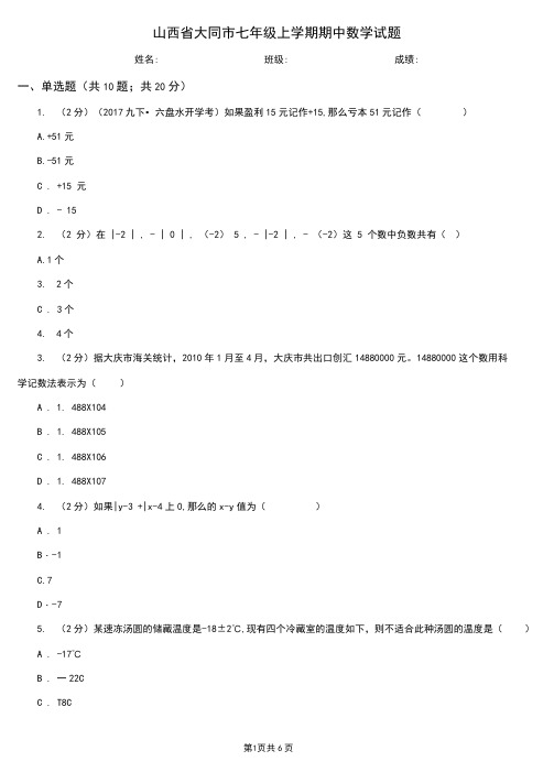 山西省大同市七年级上学期期中数学试题